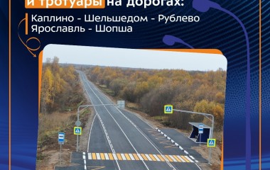 В этом году выполним устройство линий искусственного освещения и тротуаров на двух дорогах Ярославской области.