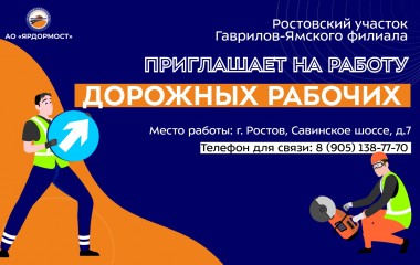 Ростовский участок Гаврилов-Ямского филиала приглашает на работу дорожных рабочих 