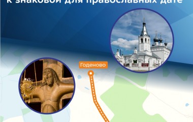 К 600-летию явления Годеновского Животворящего Креста, который является одной из православных святынь, отремонтируем дорогу Годеново – Захарово.